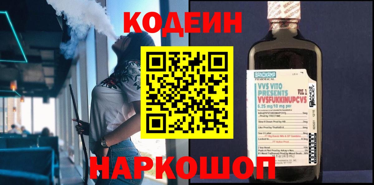 Codein напиток Lean (лин) Горячий Ключ