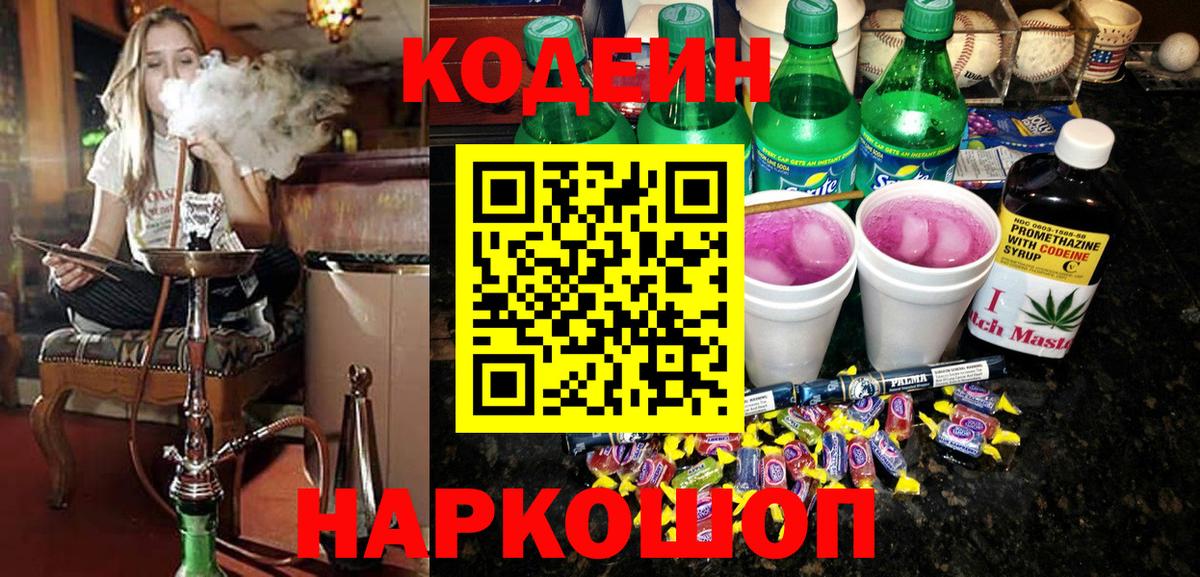 Горячий Ключ  Кодеиновый сироп Lean напиток Lean (лин)  Вход с VPN  Кодеин Purple Drank 
